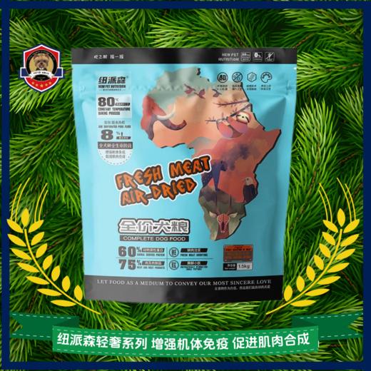 【纽派森】轻奢狗粮全犬期鸡肉鸭肉风干双拼&【纽派森】轻奢狗粮幼犬脱水肉松双拼 商品图0