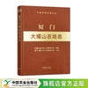 厦门大帽山农场志（中国农垦农场志丛）【官方正版，开了发票】 商品缩略图0