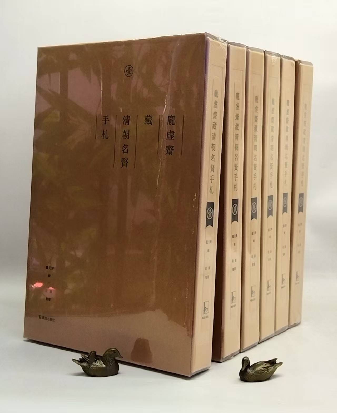 《庞虚斋藏清朝名贤手札（全六册）》，（绒布面精装），8开，作者:【清】庞元济辑 梁颖，凤凰出版社，2016年12月一版一印，定价：8000，售价：2360，（原箱包邮），偏远地区除外