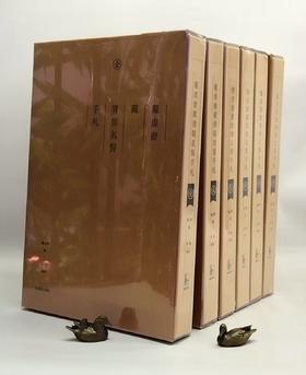 《庞虚斋藏清朝名贤手札（全六册）》，（绒布面精装），8开，作者:【清】庞元济辑 梁颖，凤凰出版社，2016年12月一版一印，定价：8000，售价：2360，（原箱包邮），偏远地区除外