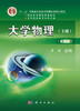 大学物理（第四版）下册 商品缩略图2