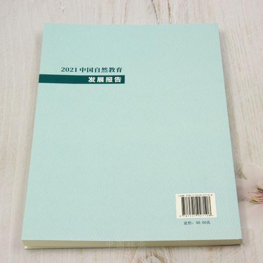 2021中国自然教育发展报告 &2710 商品图4
