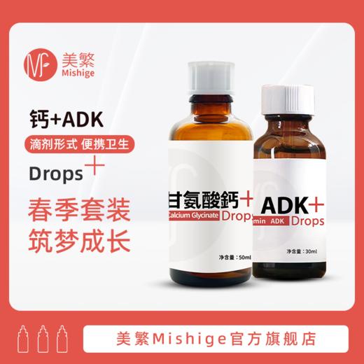 Mishige/美繁甘氨酸钙+维生素ADK组合装 商品图0