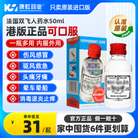 法国双飞人药水港版可口服正品RICQLES利佳薄荷水驱蚊官方旗舰店