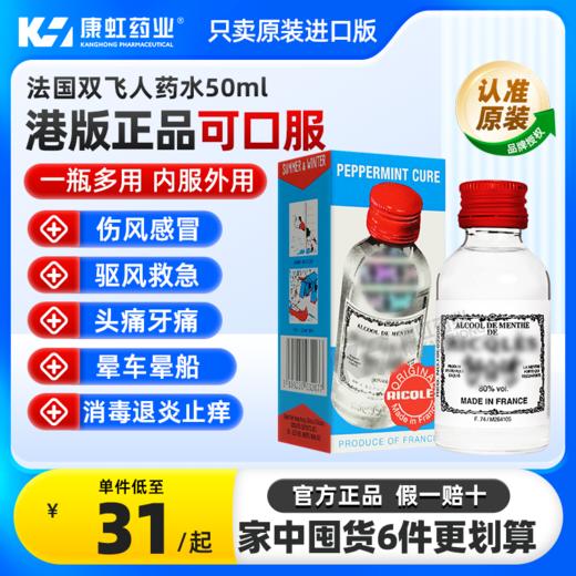 法国双飞人药水港版可口服正品RICQLES利佳薄荷水驱蚊官方旗舰店 商品图0