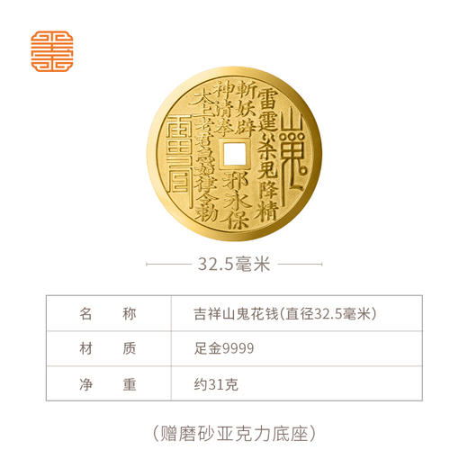 玺匠金铺《吉祥山鬼花钱》足金9999黄金吊坠 吉祥饰品挂件 商品图7