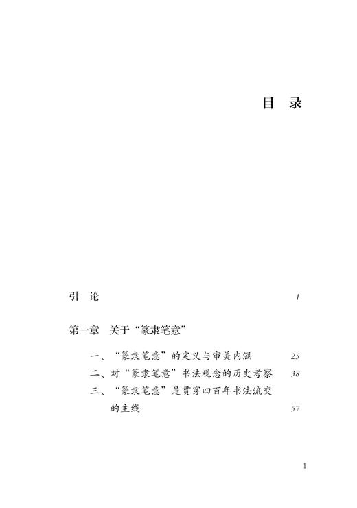 【预售】“篆隶笔意”与四百年书法流变 徐利明著 商品图3