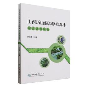 山西历山混沟原始森林综合调查报告 &2339