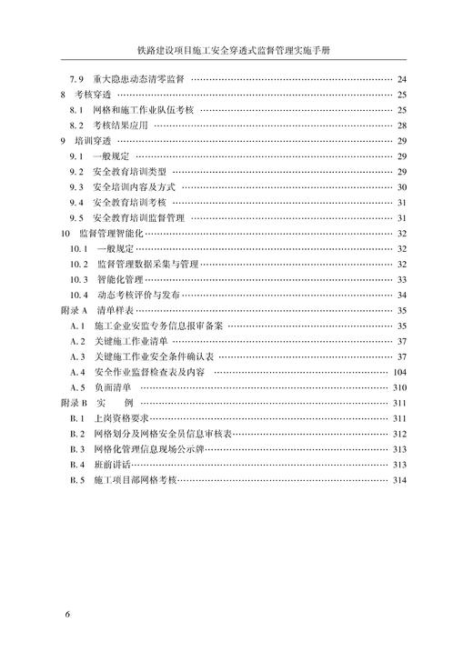 7176   铁路建设项目施工安全穿透式监督管理实施手册 商品图3