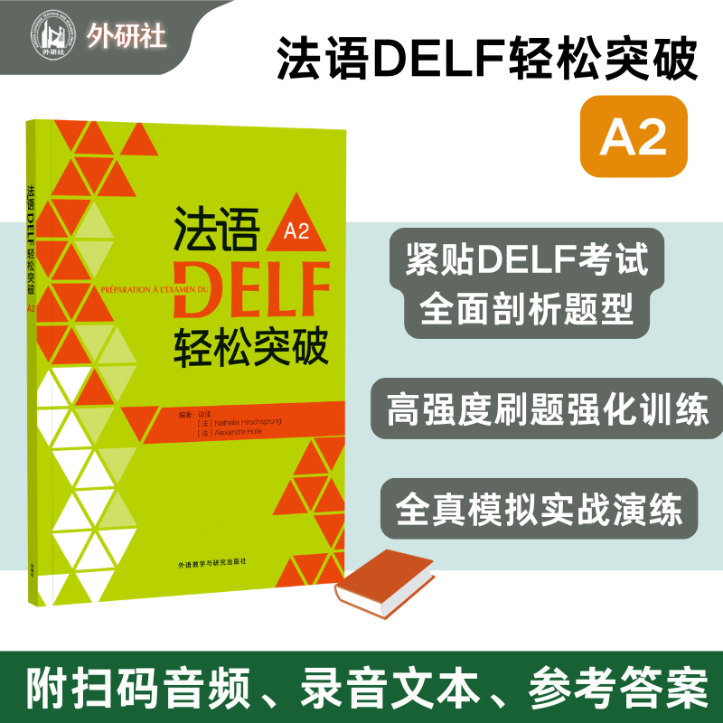 法语DELF轻松突破A2(24新)