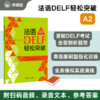 法语DELF轻松突破A2(24新) 商品缩略图0