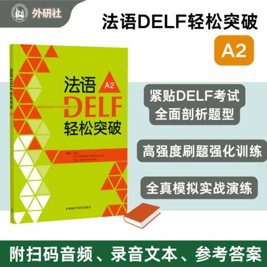 法语DELF轻松突破A2(24新) 商品图0