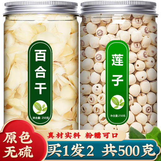 白莲子百合组合干货500g特级新鲜去芯建宁中药材官方旗舰店银耳羹 商品图0