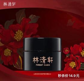 【秒杀价】林清轩黑金时光肽精华霜6ml