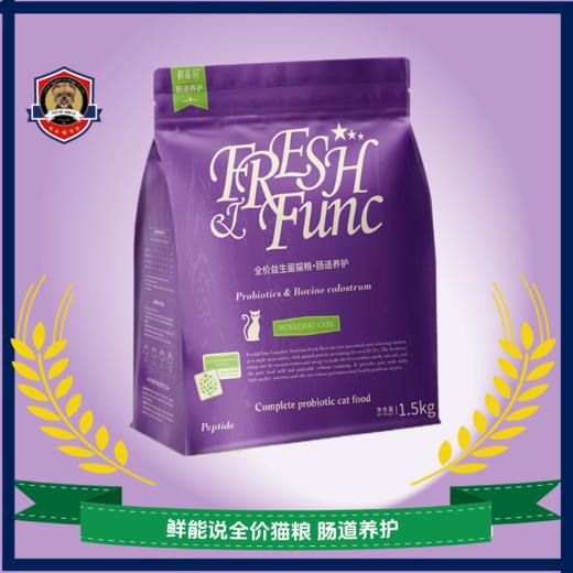 鲜能说sod全价肠道猫粮呵护调理肠胃成幼年保护猫咪肠胃敏感1.5kg 商品图0