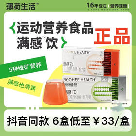 薄荷健康 满感饮餐前饱腹饮食糖油管理期食欲控量饮料 非代餐食品