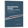 西北红层泥岩地区高速铁路无砟轨道路基上拱机制研究 商品缩略图0