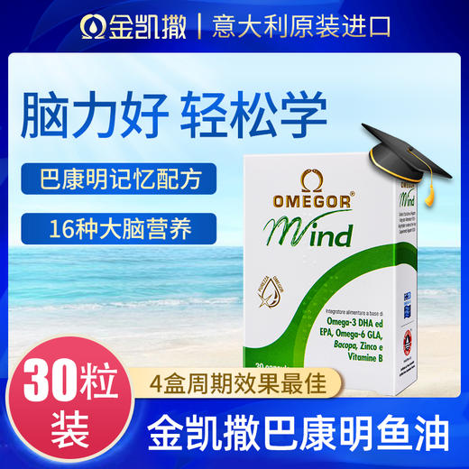 金凯撒巴康明鱼油DHA备考中高考学生鱼油记忆力补脑青少年增强 商品图0