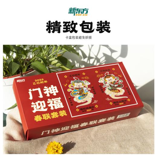 【新东方】蛇年春联红包套装 商品图0