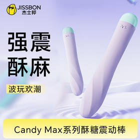 【强震酥麻】杰士邦Candy Max系列酥糖震动棒