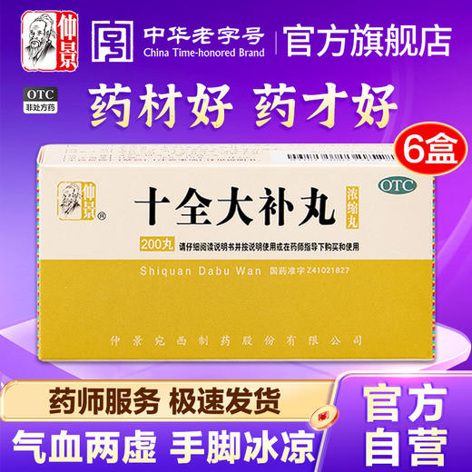 仲景十全大补丸3盒正品仲景女性气血不足补气养血男官方旗舰店 商品图0