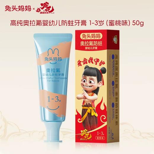 兔头妈妈&哪吒 联名 高纯奥拉氟儿童牙膏 商品图5