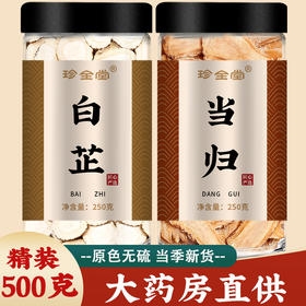 白芷当归片官方旗舰店中药材正品野生无硫整根干纯新鲜头粉500g克