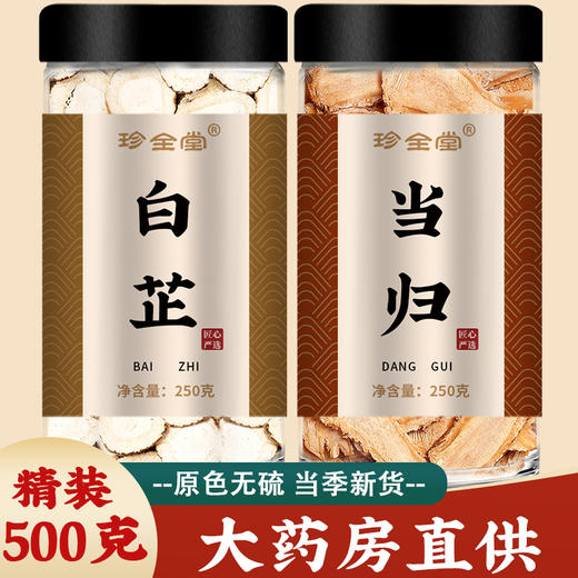 白芷当归片官方旗舰店中药材正品野生无硫整根干纯新鲜头粉500g克 商品图0