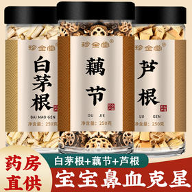 藕节芦根茶白茅根汤中药材新鲜野生干莲藕节毛根草小儿流鼻血煲汤