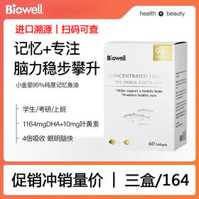 biowell小金星深海鱼油DHA补脑omega3叶黄素记忆力学生考研备考60