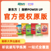 【新东方 剑桥PowerUp】剑桥PowerUp听说读写学练测︱一站式覆盖（录播AI课） | Powerup   KET 通关  全系列 商品缩略图0