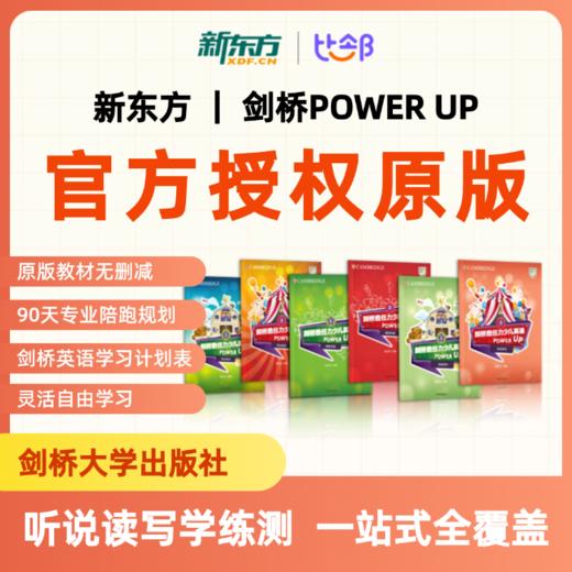 【新东方 剑桥PowerUp】剑桥PowerUp听说读写学练测︱一站式覆盖（录播AI课） | Powerup   KET 通关  全系列 商品图0