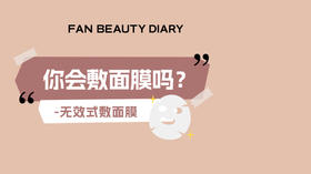 护肤知识小课堂-你会敷面膜吗？