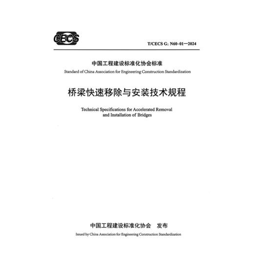 桥梁快速移除与安装技术规程（T/CECS G：N60-01—2024） 商品图3