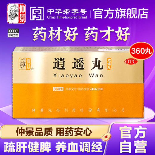 仲景逍遥丸正品女月经不调养血调经疏肝解郁健脾妇科药更年期调理 商品图0