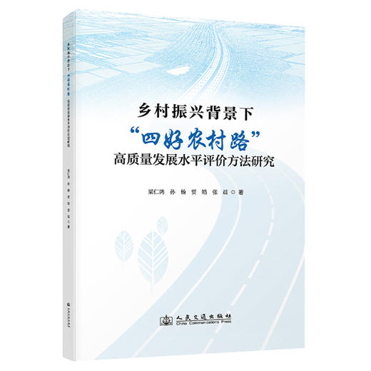 乡村振兴背景下“四好农村路”高质量发展水平评价方法研究 商品图0