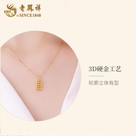 心选丨老凤祥足金算盘吊坠ZHCPSPDZ/足金三生有幸吊坠ZHCPSSYXDZ/ 足金平安喜乐吊坠ZHCPPAXLDZ（赠S925银项链） 商品图11