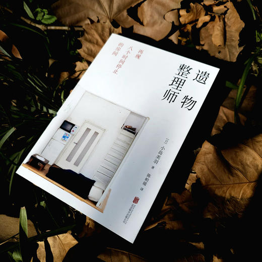 遗物整理师：再现八个时间停止的房间 | 遗物整理师的人生表达！受益终生！每个人的一生，都必不可缺一堂死亡课！ 商品图7