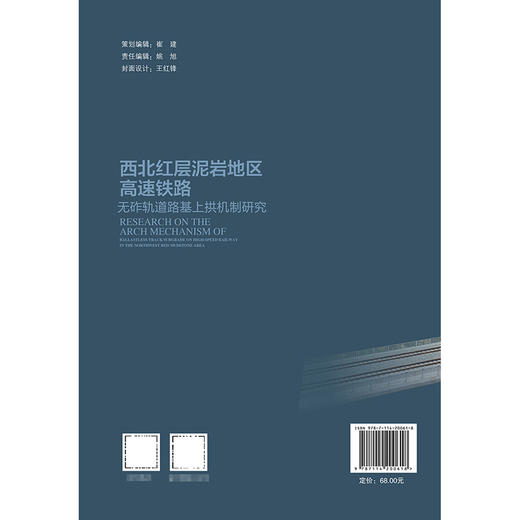西北红层泥岩地区高速铁路无砟轨道路基上拱机制研究 商品图1