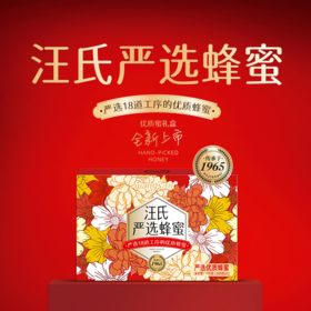 【汪氏】严选蜂蜜礼盒