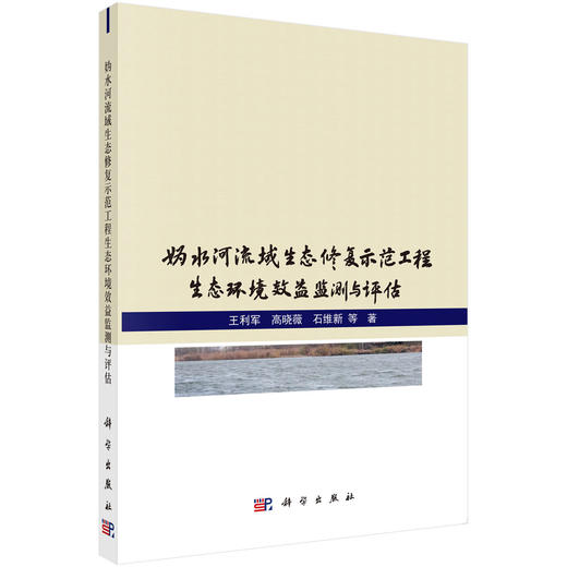 妫水河流域生态修复示范工程生态环境效益监测与评估 商品图0
