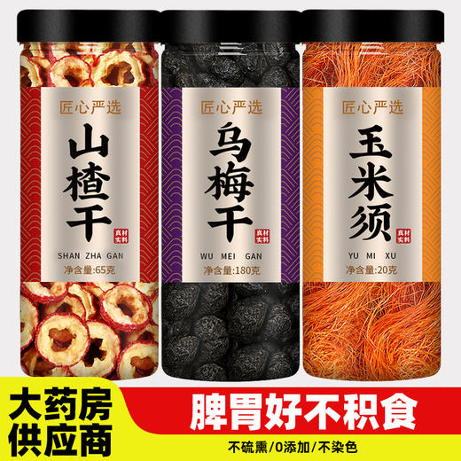 山楂乌梅玉米须茶中药材正品官方旗舰店纯新鲜片干天然药用泡水喝 商品图0