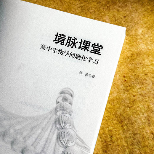 境脉课堂 高中生物学问题化学习 高中生物学教学 问题化学习丛书 商品图5