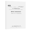 集料加工在线检测标准（T/CECS G：J40-01—2024） 商品缩略图2