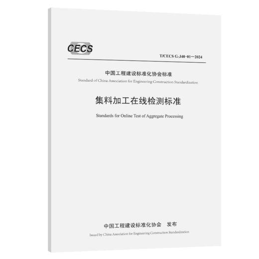 集料加工在线检测标准（T/CECS G：J40-01—2024） 商品图2