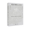 纯粹·梵澄译丛 我在南非二十年 莫罕达斯·卡拉姆昌德·甘地/著 商品缩略图1