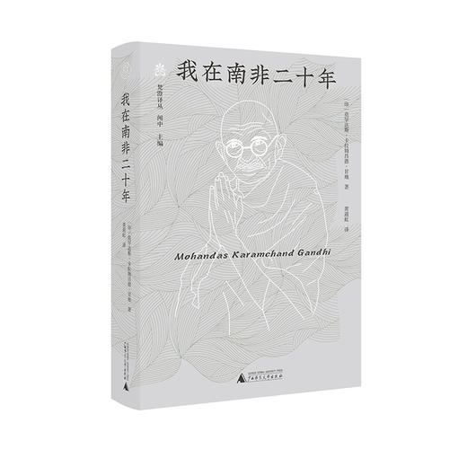 纯粹·梵澄译丛 我在南非二十年 莫罕达斯·卡拉姆昌德·甘地/著 商品图1