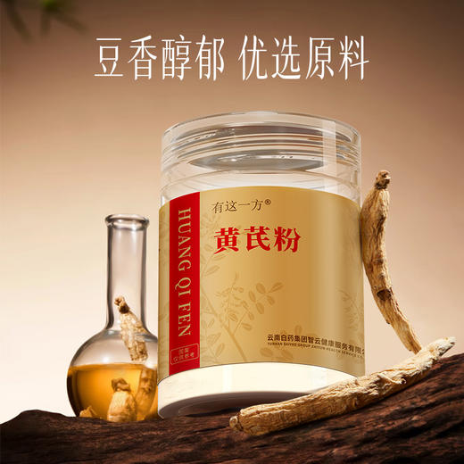 【官方正品】云南白药有这一方黄芪粉150g纯甘肃黄芪打粉滋补泡水中药材搭配西洋参枸杞当归 商品图1