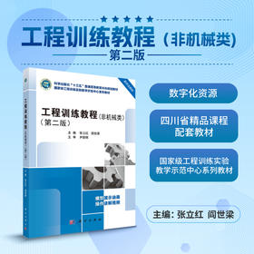 工程训练教程（非机械类）（第二版）/张立红 阎世梁