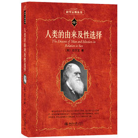 人类的由来及性选择 科学元典系列丛书